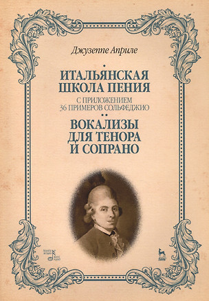 Итальянская школа пения. С приложением 36 примеров сольфеджио. Вокализы для тенора и сопрано: Уч.пос — 2498070 — 1