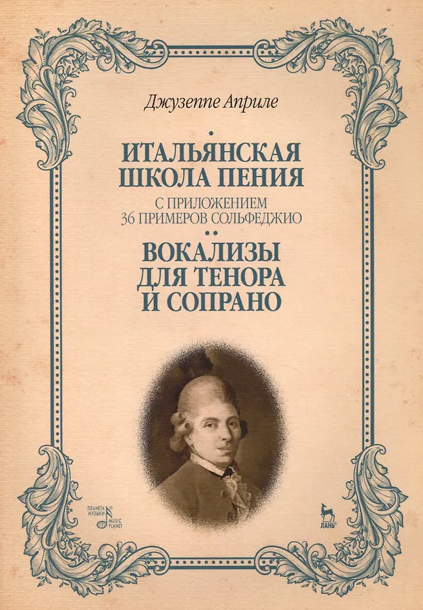 Книга Итальянская школа пения. С приложением 36 примеров сольфеджио. Вокализы для тенора и сопрано: Уч.пос (Джузеппе Априле) — 1