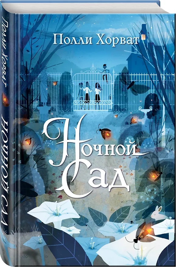 Книга Ночной сад (Полли Хорват) — 4