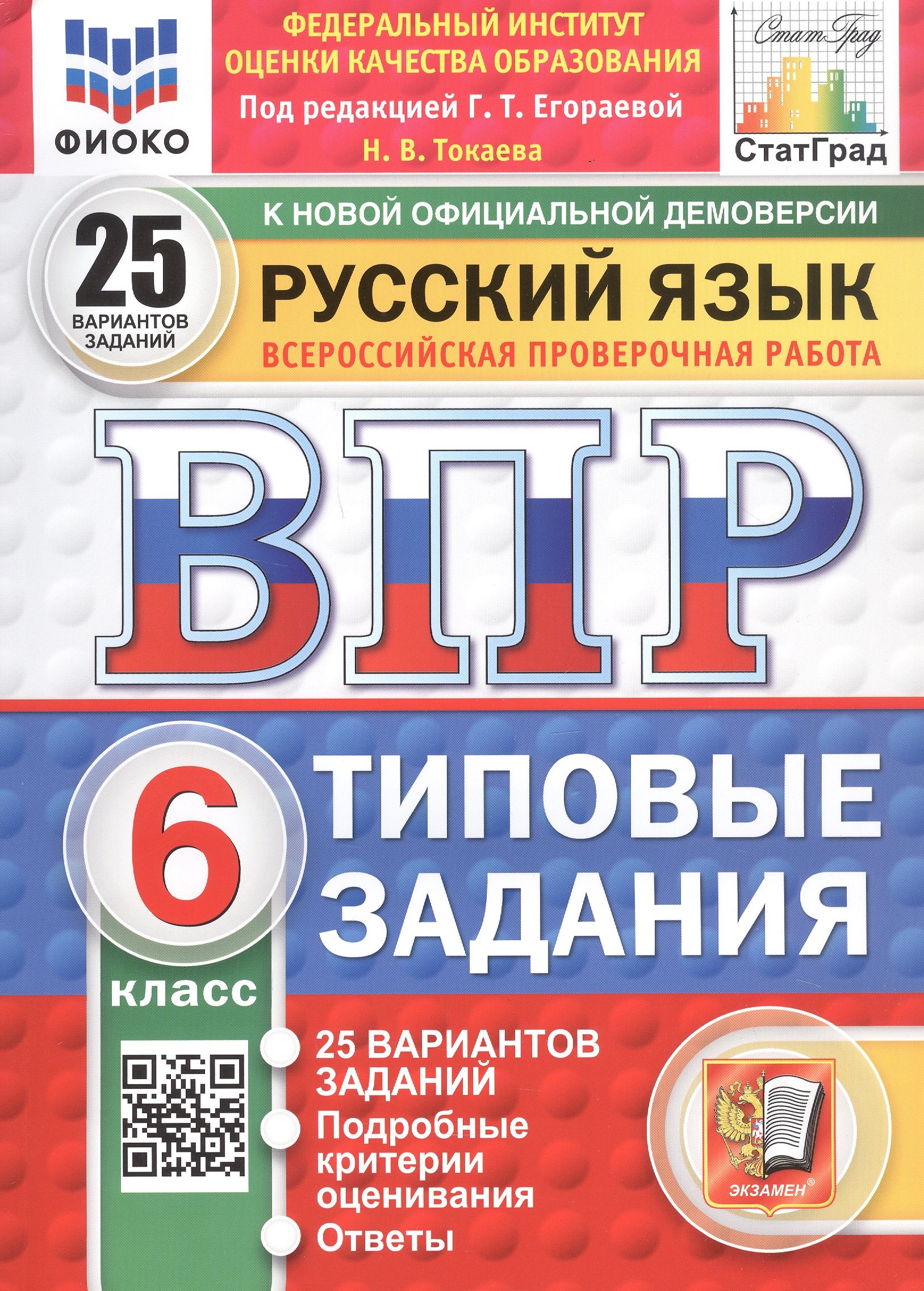 

Русский язык. 6 класс. Всероссийская проверочная работа. Типовые задания. 25 вариантов заданий. Подробные критерии оценивания. Ответы