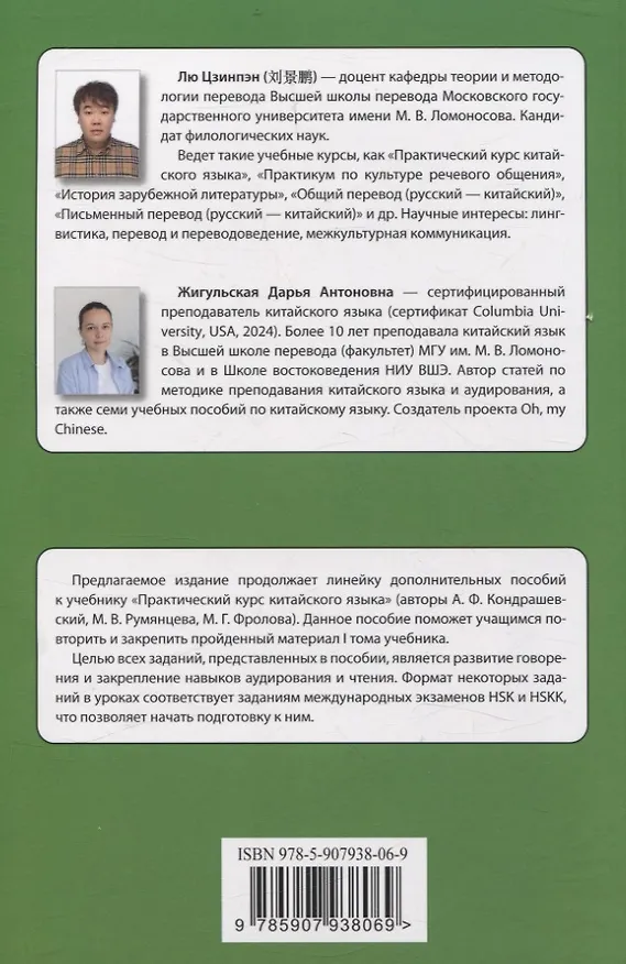 Книга Читаем, слушаем, говорим по-китайски. Дополнительные материалы к «Практическому курсу китайского языка» под ред. А. Ф. Кондрашевского часть 1. Книга преподавателя (Дарья Жигульская, Лю Цзинпэн) — 2