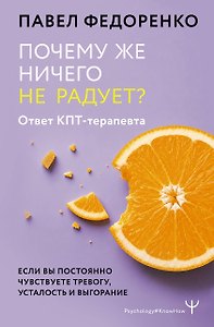 Почему же ничего не радует? Ответ КПТ-терапевта. Если вы постоянно чувствуете тревогу, усталость и выгорание