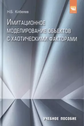 Имитационное моделирование объектов с хаотическими факторами — 2509726 — 1