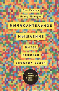 Вычислительное мышление: Метод решения сложных задач