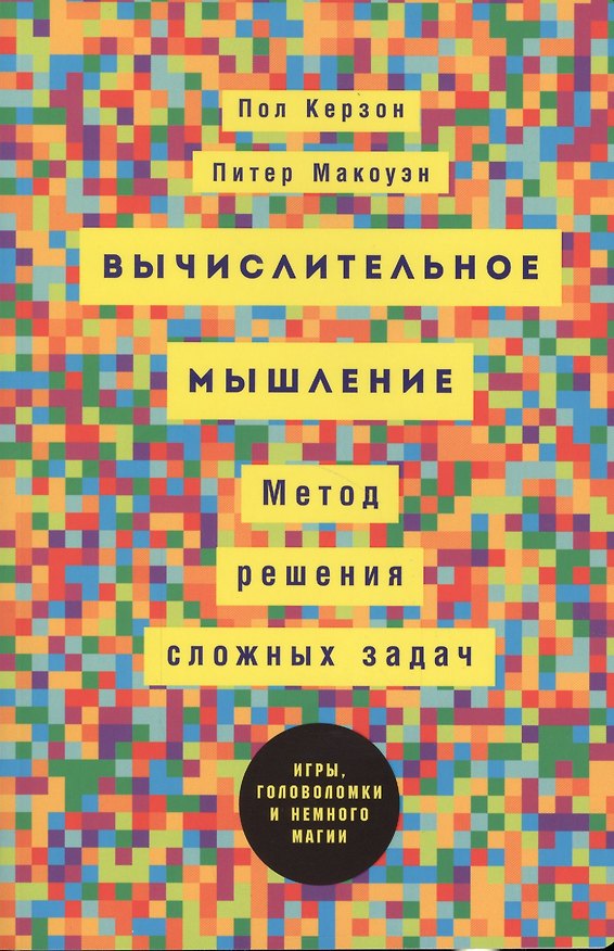Книга Вычислительное мышление: Метод решения сложных задач (Пол Керзон, Питер Макоуэн) — 1
