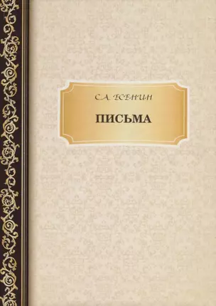 Письма. Есенин С. — 2694393 — 1