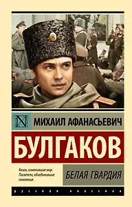Белая гвардия