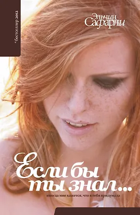 Книга Если бы ты знал...: роман (Эльчин Сафарли)