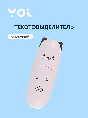Текстовыделитель "Ушки" сиреневый, Yoi 3035462