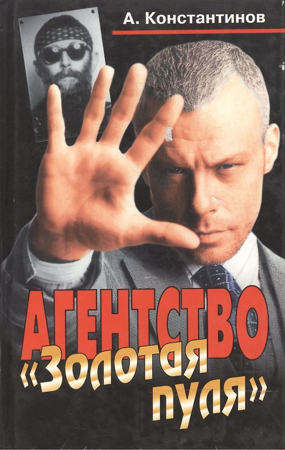 Книга Агенство Золотая пуля. Константинов А. (Олма) (Андрей Константинов) — 1
