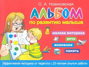 Альбом по развитию малыша. Мелкая моторика, речь, внимание, память — 2357096 — 1