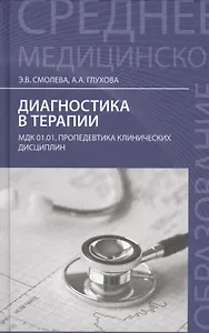 Диагностика в терапии:учеб.пособие