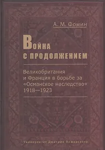 Война с продолжением. Великобритания и Франция в борьбе за Османское наследство 1918-1923