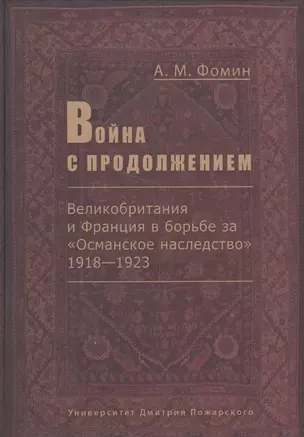 Война с продолжением. Великобритания и Франция в борьбе за Османское наследство 1918-1923 — 2553996 — 1