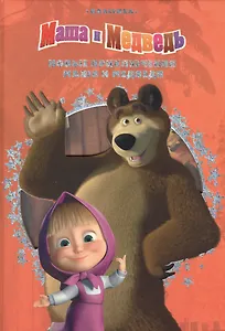 Новые приключения Маши и Медведя. Классика с вырубкой.