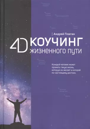 4D Коучинг жизненного пути — 2764626 — 1