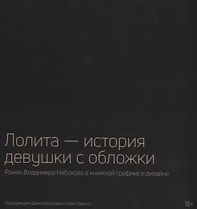 Лолита — история девушки с обложки: Роман Владимира Набокова в книжной графике и дизайне
