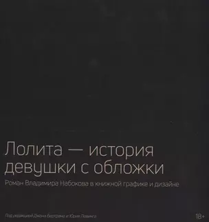 Лолита — история девушки с обложки: Роман Владимира Набокова в книжной графике и дизайне — 2781239 — 1