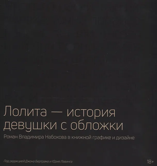 Книга Лолита — история девушки с обложки: Роман Владимира Набокова в книжной графике и дизайне (Юрий Левинг) — 1