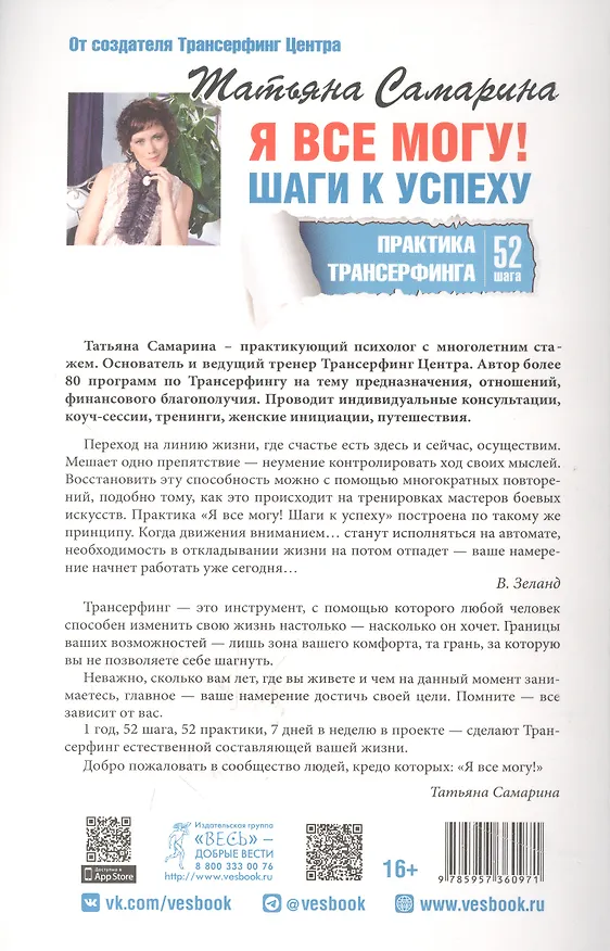 Книга Я все могу! Шаги к успеху. Практика Трансерфинга. 52 шага (Татьяна Самарина) — 2