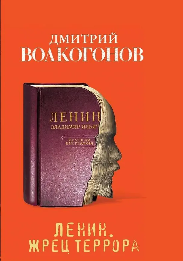 Книга Ленин. Жрец террора (Дмитрий Волкогонов) — 1