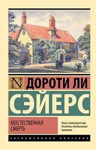 Неестественная смерть