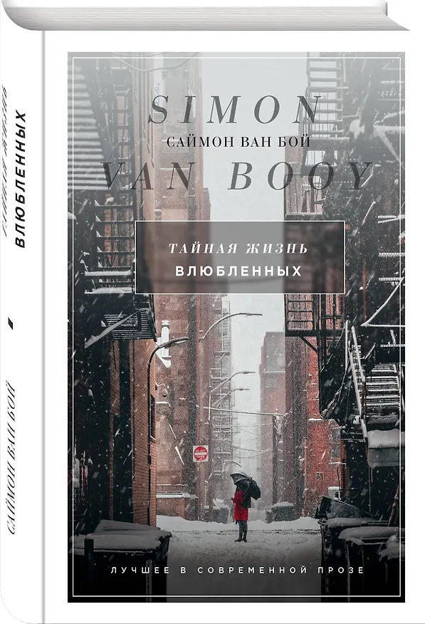 Книга Тайная жизнь влюбленных (Саймон Ван Бой) — 4