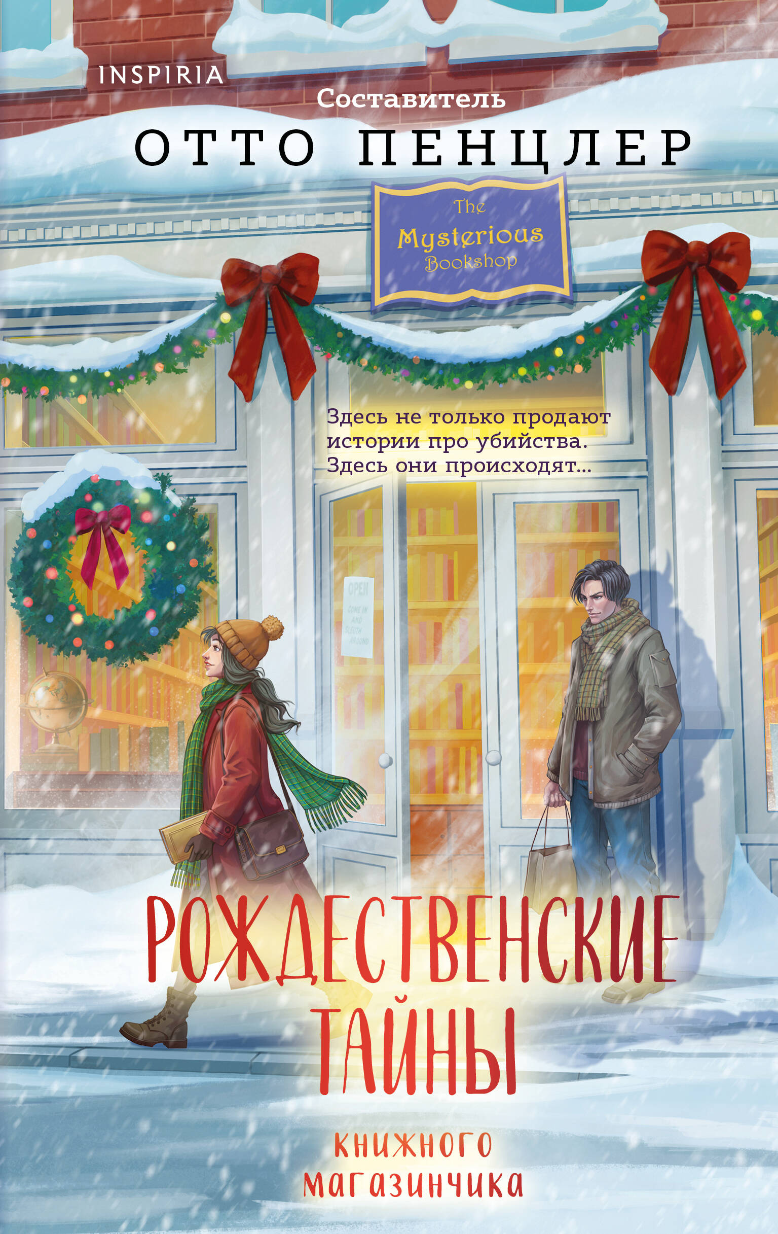 Обложка книги «Рождественские тайны книжного магазинчика»
