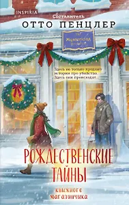 Рождественские тайны книжного магазинчика