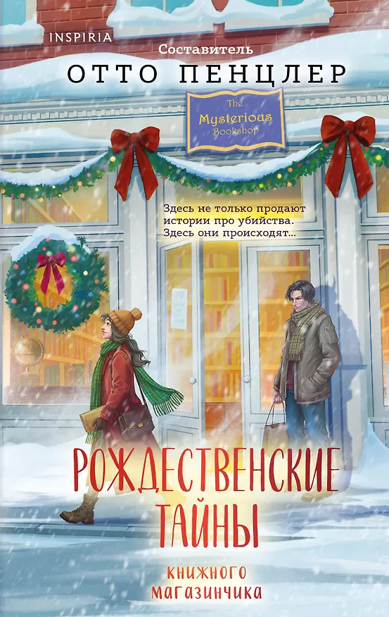 Книга Рождественские тайны книжного магазинчика (Отто Пенцлер) — 1