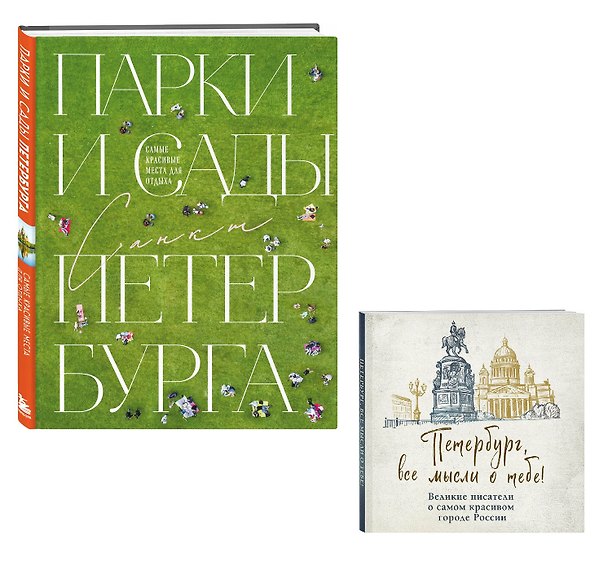 Книга Парки и сады Петербурга. Самые красивые места для отдыха и Петербург, все мысли о тебе! Великие писатели о самом красивом городе России (Комплект из 2-х книг) () — 1
