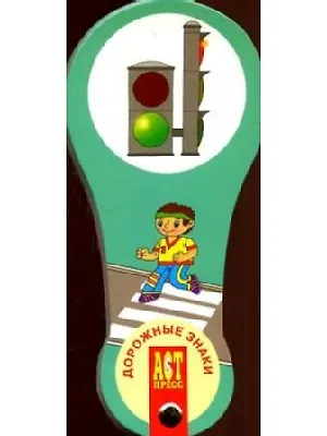 Книга Веер. Дорожные знаки ()