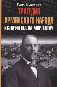 Трагедия армянского народа История посла Моргентау