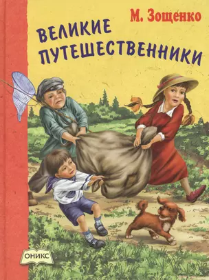 Великие путешественники: рассказы — 2396937 — 1