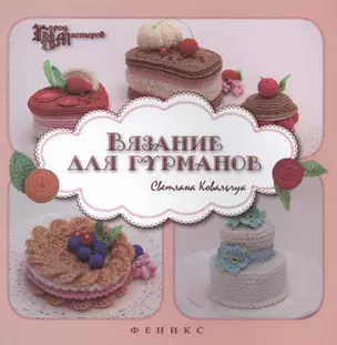 Вязание для гурманов — 2444642 — 1