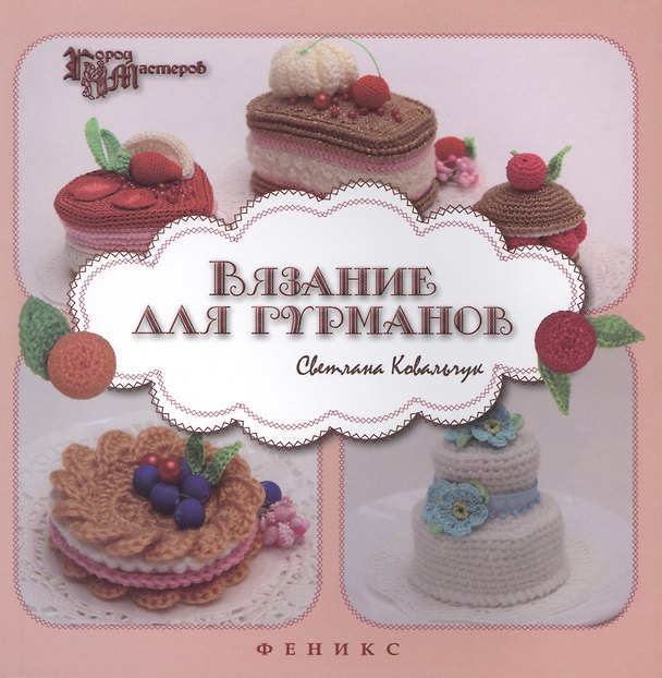 Книга Вязание для гурманов (Светлана Ковальчук) — 1