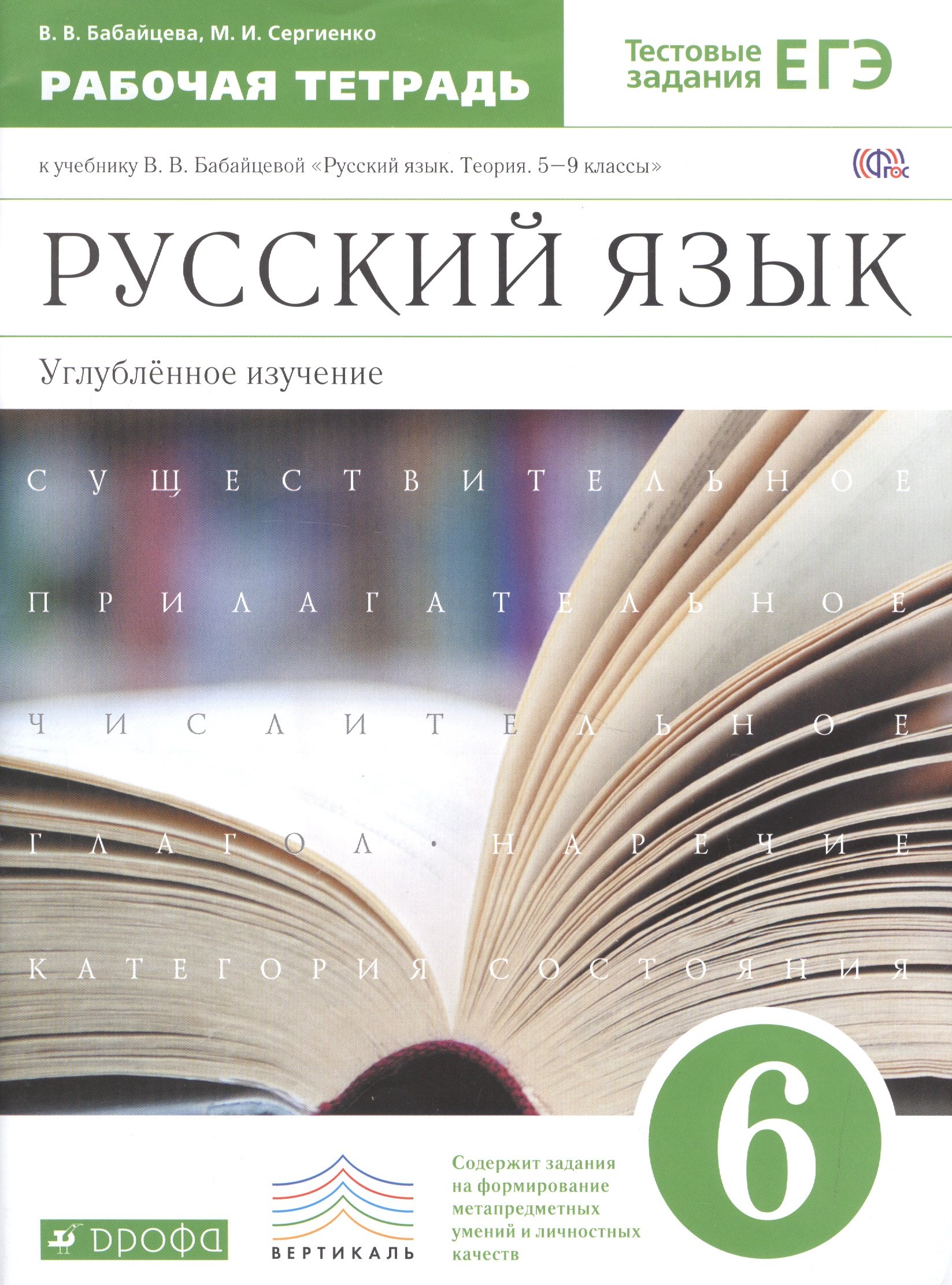 

Русский язык. 6 класс : рабочая тетрадь к учебнику В.В. Бабайцевой "Русский язык. Теория. 5-9 классы" : углубленное изучение / 2-е изд.