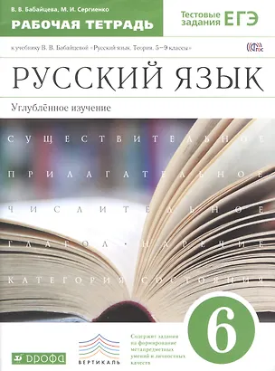 Книга Русский язык. 6 класс : рабочая тетрадь к учебнику В.В. Бабайцевой "Русский язык. Теория. 5-9 классы" : углубленное изучение / 2-е изд. (Вера Бабайцева)
