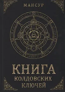 Книга колдовских ключей