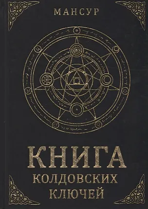 Книга Книга колдовских ключей (Мансур Альтакбир)