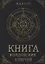 Книга колдовских ключей — 2699760 — 1