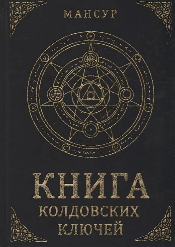Книга Книга колдовских ключей (Мансур Альтакбир) — 1
