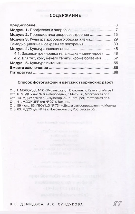 Книга Здоровый педагог - здоровый ребенок. Культура питания и закаливания (Валентина Демидова, Адия Сундукова) — 2