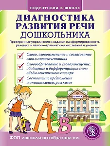 Диагностика развития речи дошкольника. Проверочные упражнения и задания на сформированность речевых и лексико-грамматических знаний и умений. 2-е издание