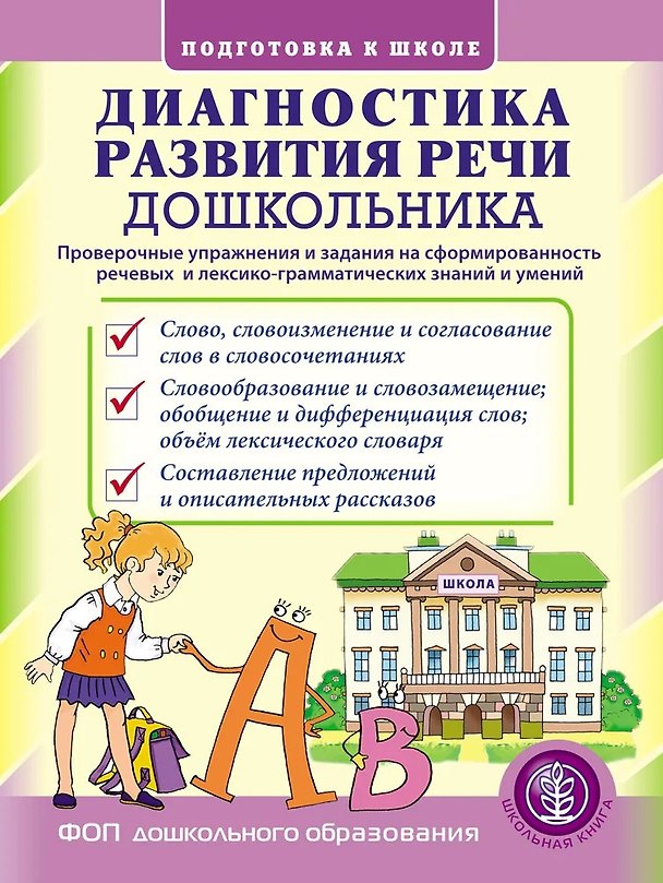 Книга Диагностика развития речи дошкольника. Проверочные упражнения и задания на сформированность речевых и лексико-грамматических знаний и умений () — 1