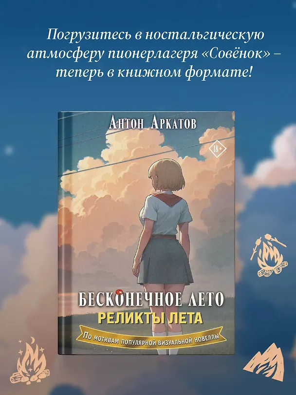 Книга Бесконечное лето. Реликты лета (Антон Аркатов) — 7