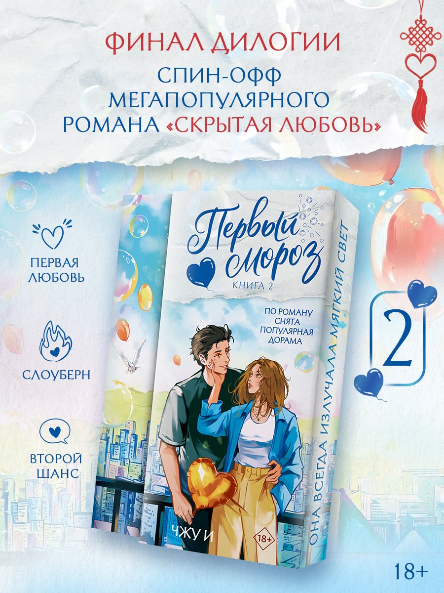 Чжу И Первый мороз. Книга 2