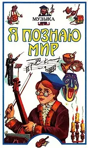 Музыка: Детская энциклопедия