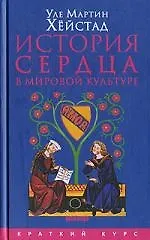 Книга История сердца в мировой культуре от Античности до современности ()