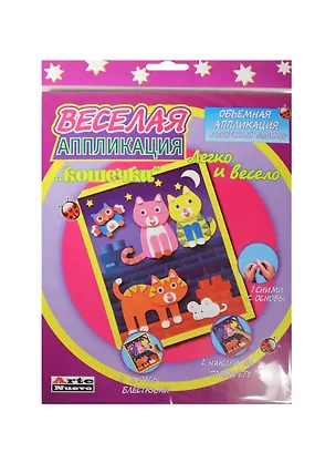 Набор для детского творчества Arte Nuevo Веселая Аппликация Кошечки 2456654